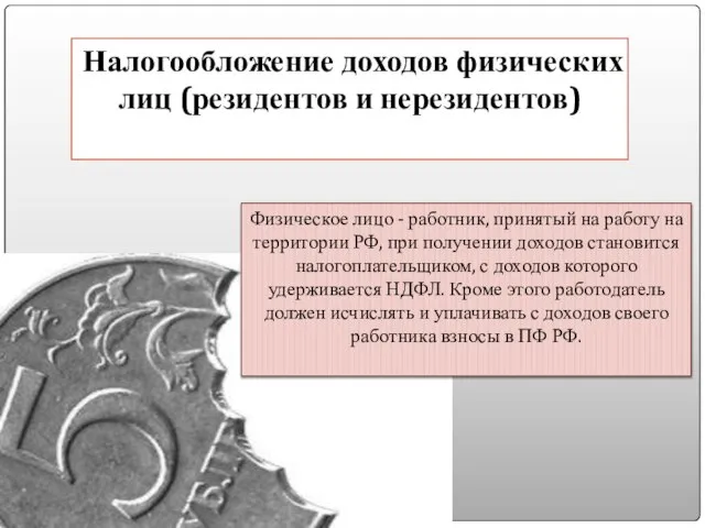 Налогообложение доходов физических лиц (резидентов и нерезидентов) Физическое лицо - работник,