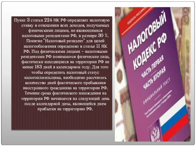 Пункт 3 статьи 224 НК РФ определяет налоговую ставку в отношении