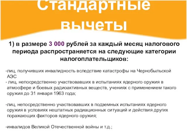 Стандартные вычеты 1) в размере 3 000 рублей за каждый месяц