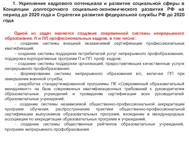 1. Укрепление кадрового потенциала и развитие социальной сферы в Концепции долгосрочного