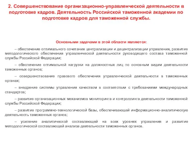 2. Совершенствование организационно-управленческой деятельности в подготовке кадров. Деятельность Российской таможенной академии