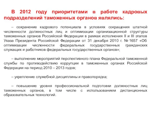 В 2012 году приоритетами в работе кадровых подразделений таможенных органов являлись: