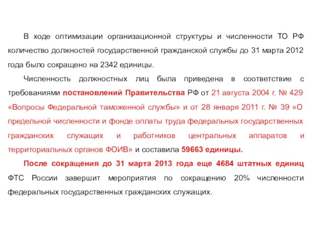 В ходе оптимизации организационной структуры и численности ТО РФ количество должностей