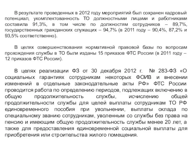 В результате проведенных в 2012 году мероприятий был сохранен кадровый потенциал,