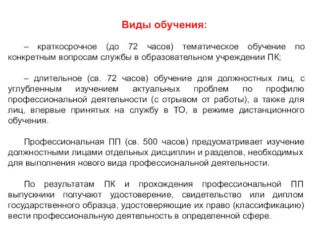 Виды обучения: – краткосрочное (до 72 часов) тематическое обучение по конкретным