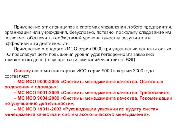 Применение этих принципов в системах управления любого предприятия, организации или учреждения,