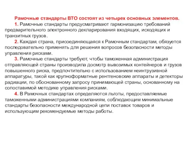 Рамочные стандарты ВТО состоят из четырех основных элементов. 1. Рамочные стандарты