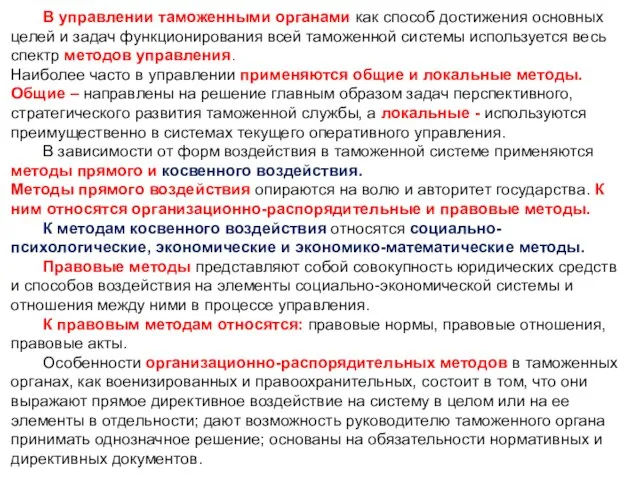 В управлении таможенными органами как способ достижения основных целей и задач