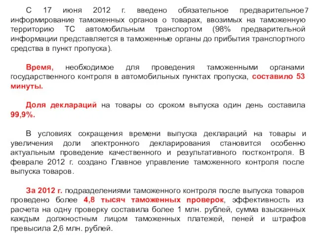 С 17 июня 2012 г. введено обязательное предварительное информирование таможенных органов