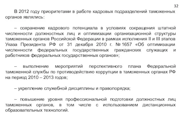 В 2012 году приоритетами в работе кадровых подразделений таможенных органов являлись: