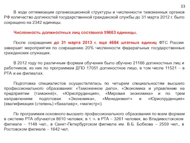 В ходе оптимизации организационной структуры и численности таможенных органов РФ количество