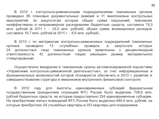 В 2012 г. контрольно-ревизионными подразделениями таможенных органов проведено 85 плановых документальных