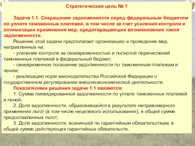 15 Стратегическая цель № 1 Задача 1.1. Сокращение задолженности перед федеральным