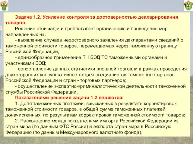 16 Задача 1.2. Усиление контроля за достоверностью декларирования товаров. Решение этой