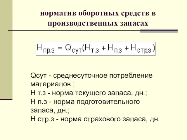 норматив оборотных средств в производственных запасах Qсут - среднесуточное потребление материалов