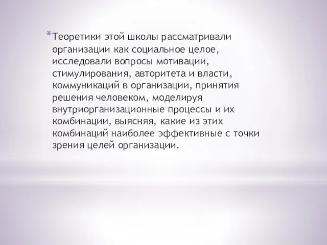 Теоретики этой школы рассматривали организации как социальное целое, исследовали вопросы мотивации,