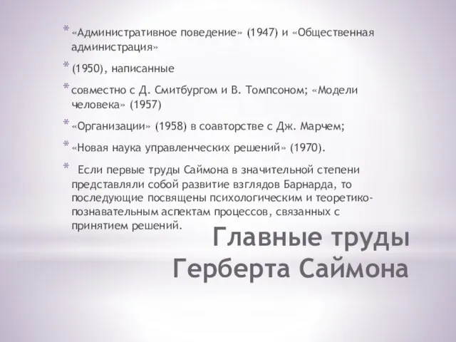 Главные труды Герберта Саймона «Административное поведение» (1947) и «Общественная администрация» (1950),