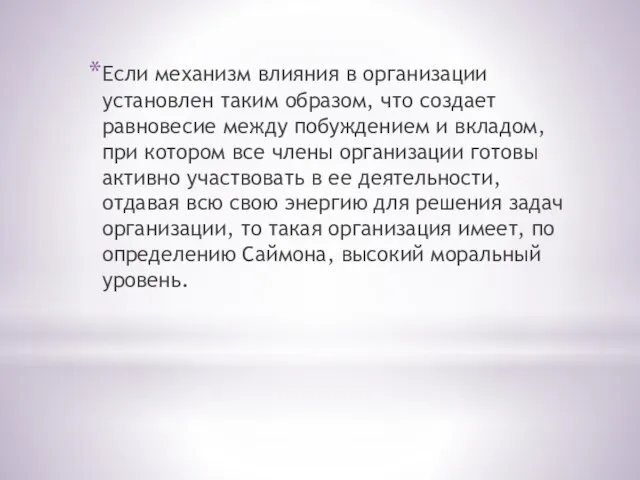 Если механизм влияния в организации установлен таким образом, что создает равновесие