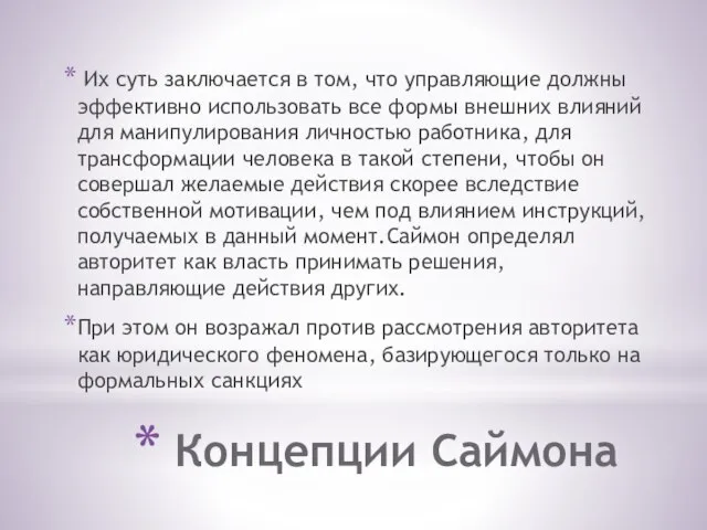 Концепции Саймона Их суть заключается в том, что управляющие должны эффективно