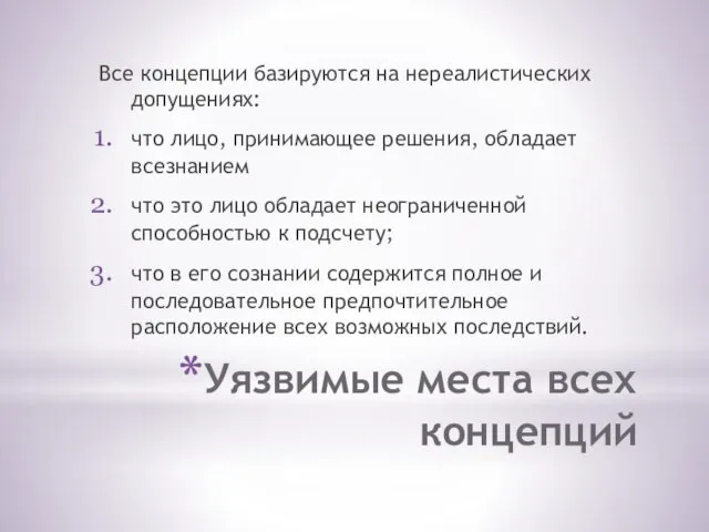 Уязвимые места всех концепций Все концепции базируются на нереалистических допущениях: что