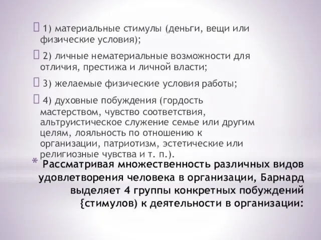 Рассматривая множественность различных видов удовлетворения человека в организации, Барнард выделяет 4