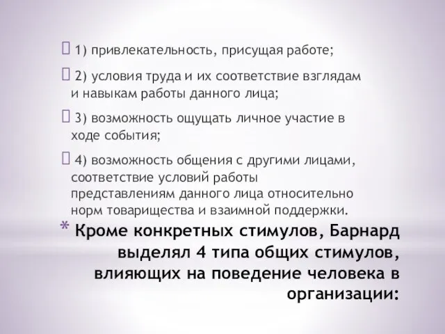 Кроме конкретных стимулов, Барнард выделял 4 типа общих стимулов, влияющих на