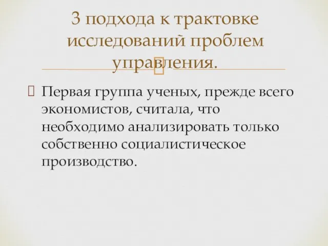 Первая группа ученых, прежде всего экономистов, считала, что необходимо анализировать только