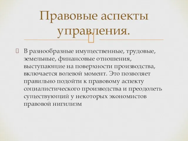 В разнообразные имущественные, трудовые, земельные, финансовые отношения, выступающие на поверхности производства,