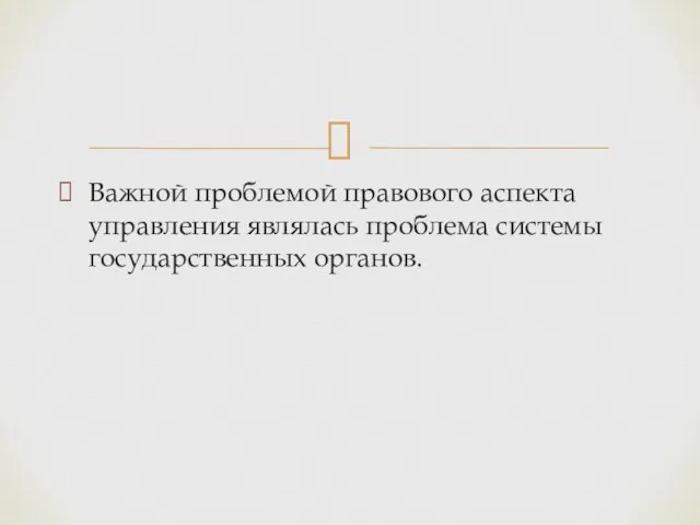 Важной проблемой правового аспекта управления являлась проблема системы государственных органов.