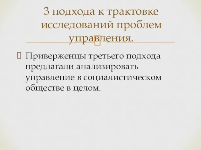 Приверженцы третьего подхода предлагали анализировать управление в социалистическом обществе в целом.