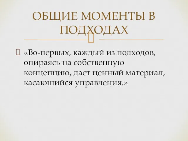 «Во-первых, каждый из подходов, опираясь на собственную концепцию, дает ценный материал,