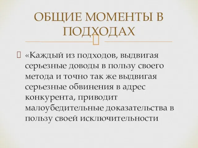 «Каждый из подходов, выдвигая серьезные доводы в пользу своего метода и