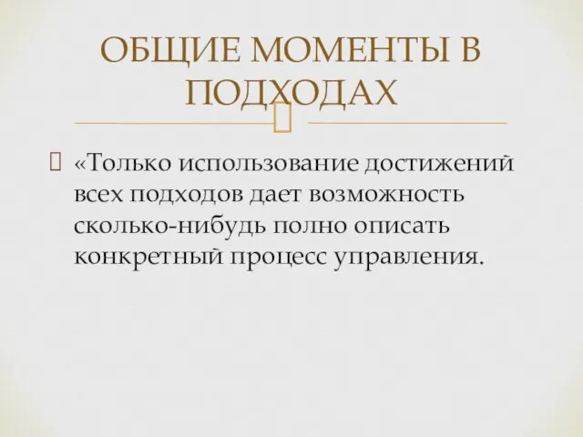 «Только использование достижений всех подходов дает возможность сколько-нибудь полно описать конкретный