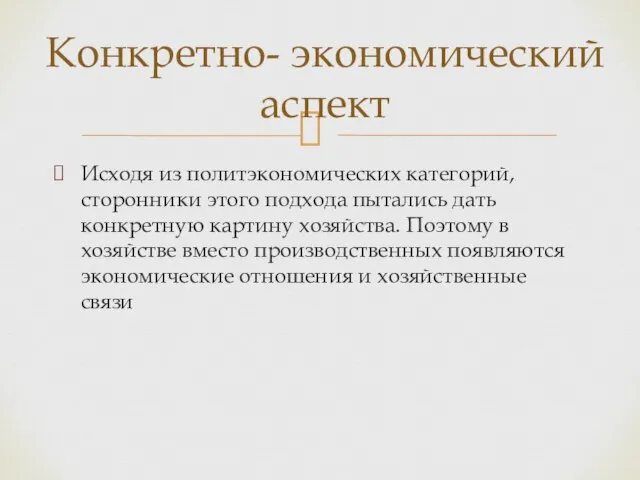 Исходя из политэкономических категорий, сторонники этого подхода пытались дать конкретную картину