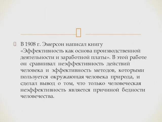 В 1908 г. Эмерсон написал книгу «Эффективность как основа производственной деятельности