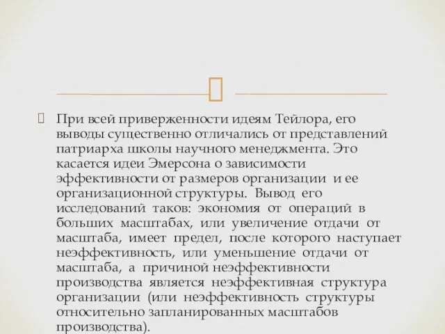 При всей приверженности идеям Тейлора, его выводы существенно отличались от представлений