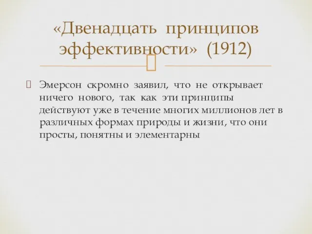 Эмерсон скромно заявил, что не открывает ничего нового, так как эти