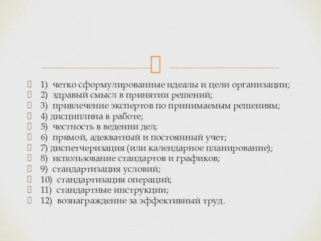 1) четко сформулированные идеалы и цели организации; 2) здравый смысл в