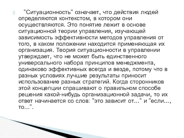 "Ситуационность" означает, что действия людей определяются контекстом, в котором они осуществляются.