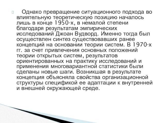 Однако превращение ситуационного подхода во влиятельную теоретическую позицию началось лишь в