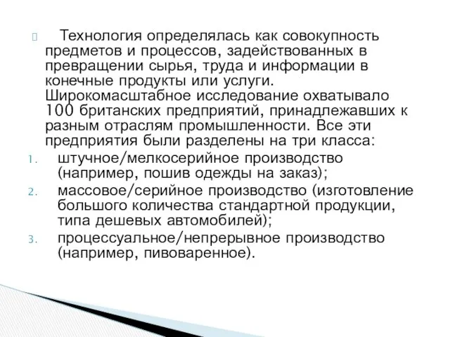 Технология определялась как совокупность предметов и процессов, задействованных в превращении сырья,