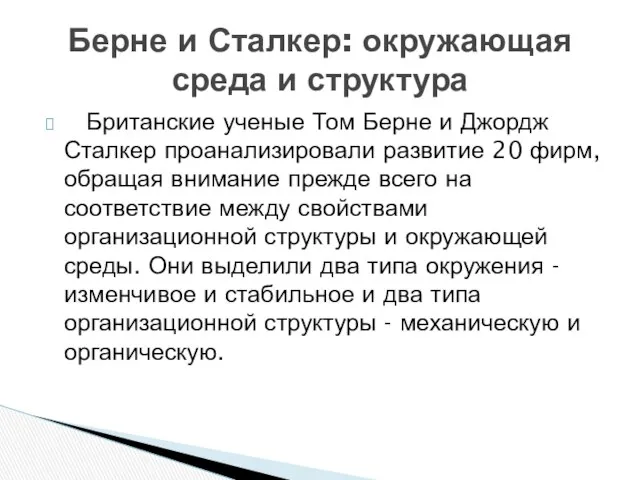 Британские ученые Том Берне и Джордж Сталкер проанализировали развитие 20 фирм,