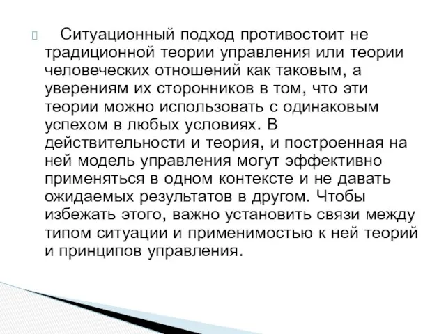 Ситуационный подход противостоит не традиционной теории управления или теории человеческих отношений