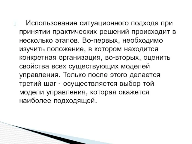 Использование ситуационного подхода при принятии практических решений происходит в несколько этапов.