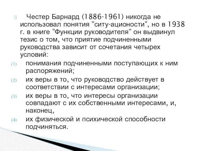 Честер Барнард (1886-1961) никогда не использовал понятия "ситу-ационости", но в 1938