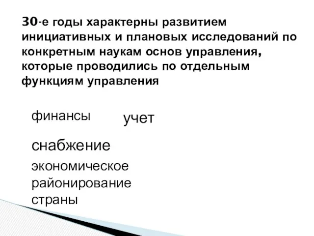 30-е годы характерны развитием инициативных и плановых ис­следований по конкретным наукам