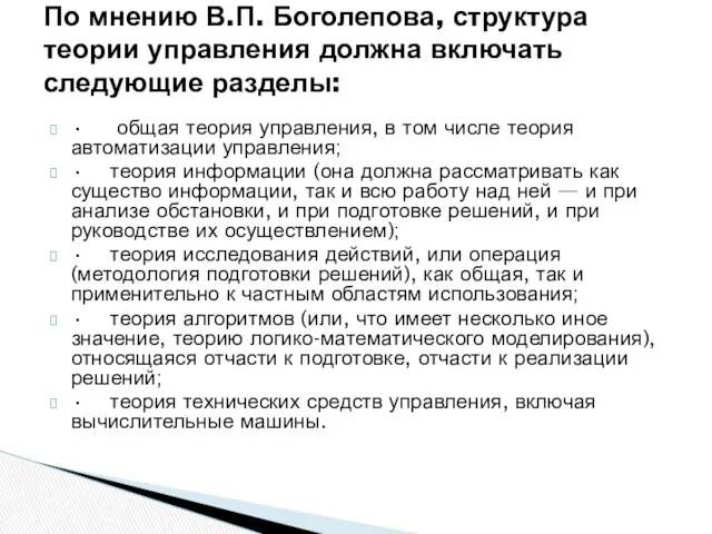 • общая теория управления, в том числе теория автоматизации управления; •