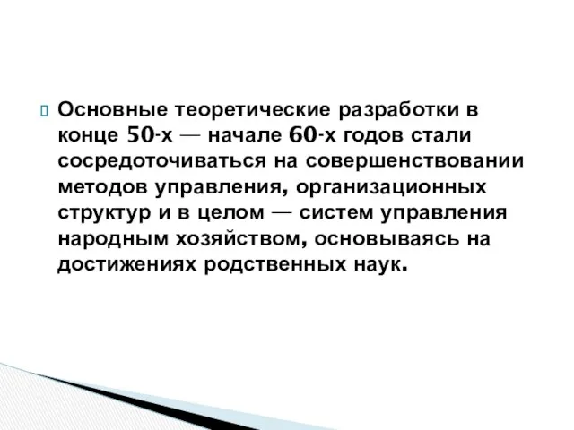 Основные теоретические разработки в конце 50-х — начале 60-х годов стали