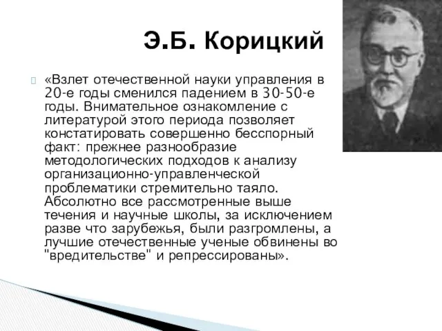 «Взлет отечественной науки управления в 20-е годы сменился падением в 30-50-е