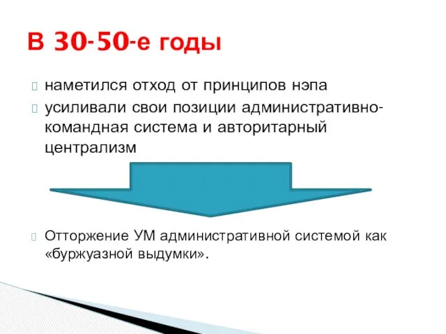 наметился отход от принципов нэпа усиливали свои позиции административно-командная система и